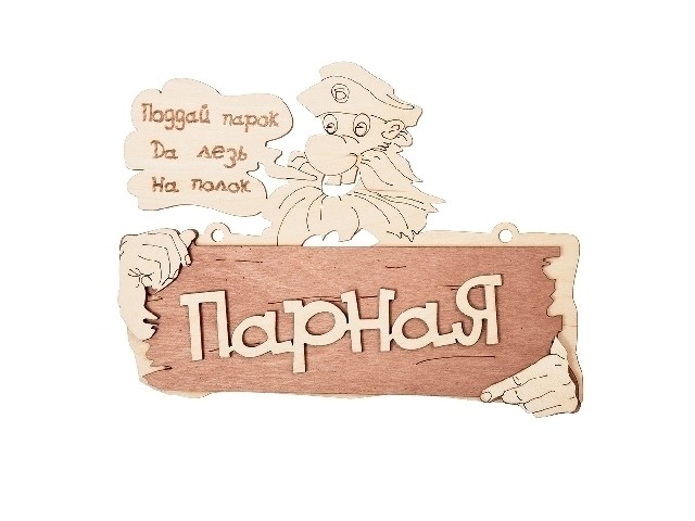 Табличка Парная .Поддай парок,да лезь на полок Банные штучки 32327